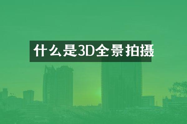 什么是3D全景拍摄
