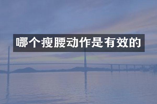 哪个瘦腰动作是有效的