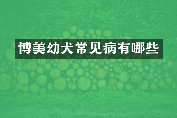 博美幼犬常见病有哪些