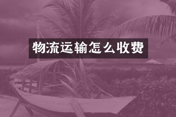 物流运输怎么收费