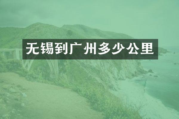 无锡到广州多少公里