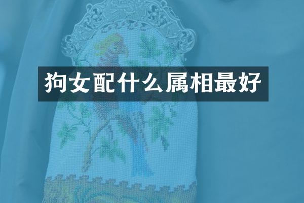 狗女配什么属相最好