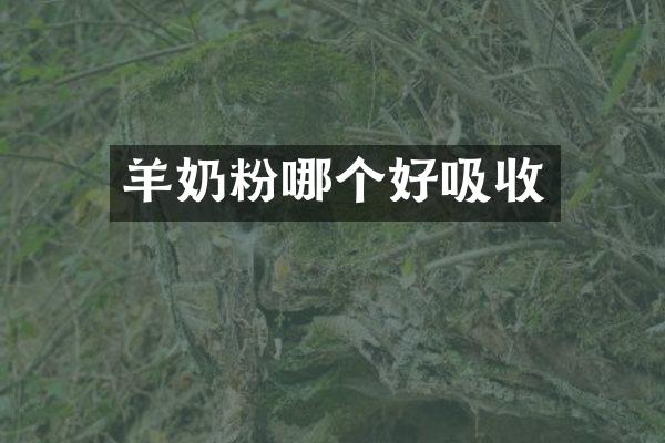 羊奶粉哪个好吸收