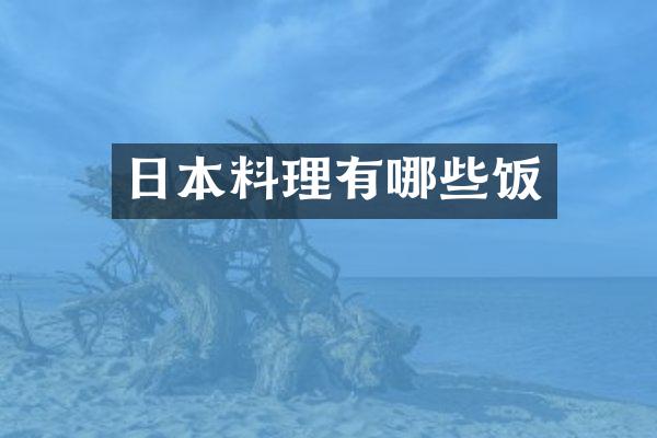 日本料理有哪些饭