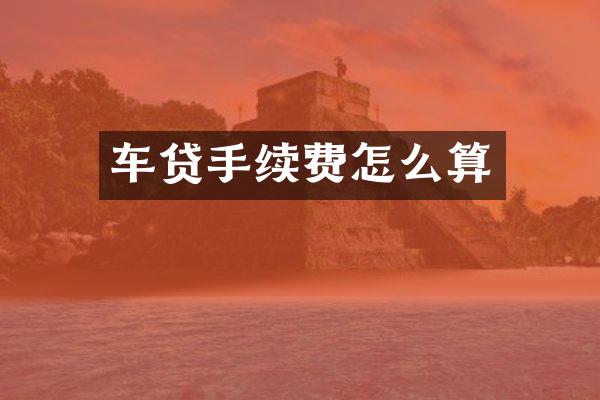 车贷手续费怎么算