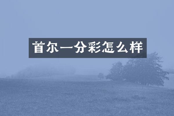 首尔一分彩怎么样