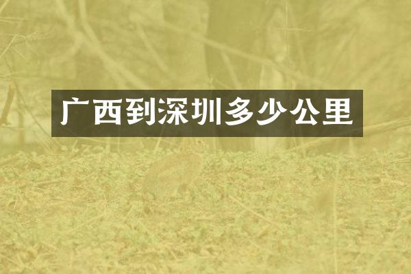 广西到深圳多少公里