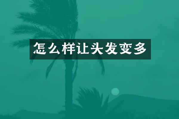 怎么样让头发变多