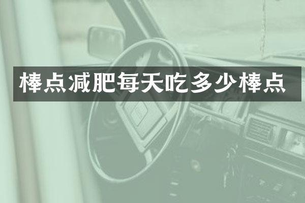 棒点减肥每天吃多少棒点
