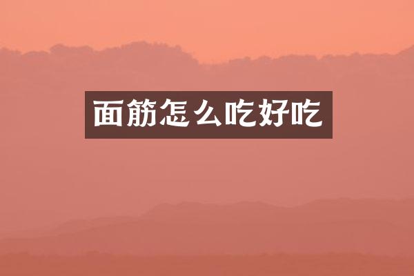 面筋怎么吃好吃