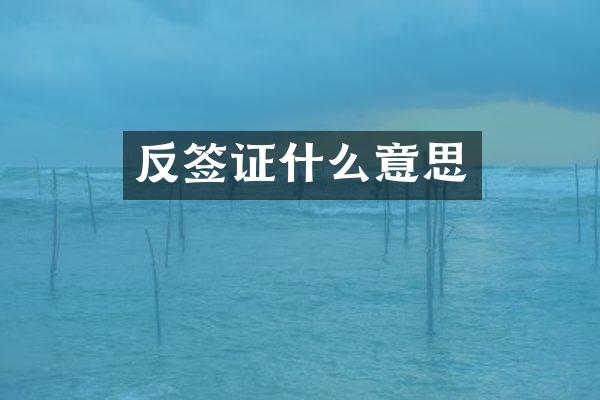 反签证什么意思
