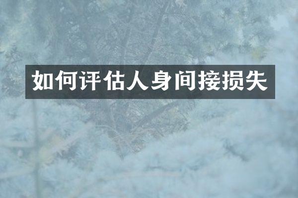 如何评估人身间接损失