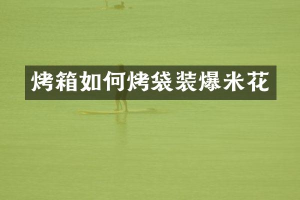 烤箱如何烤袋装爆米花