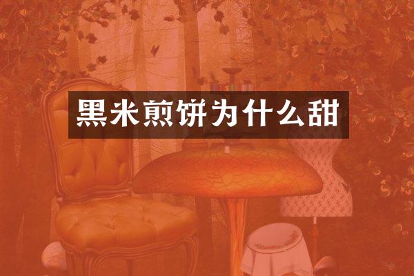 黑米煎饼为什么甜