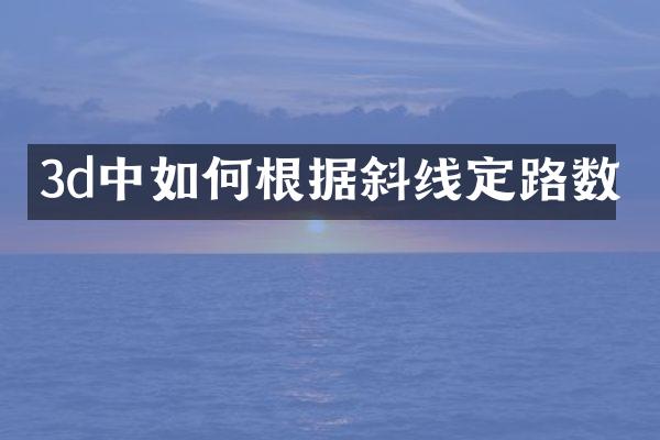3d中如何根据斜线定路数