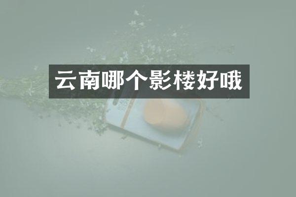 云南哪个影楼好哦