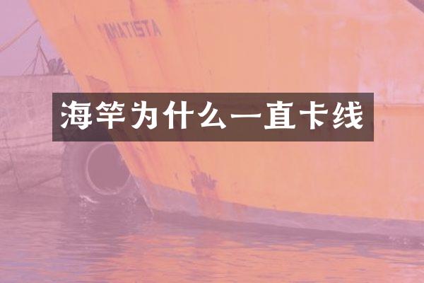 海竿为什么一直卡线