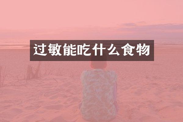 过敏能吃什么食物