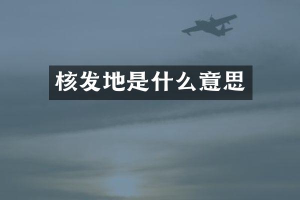 核发地是什么意思