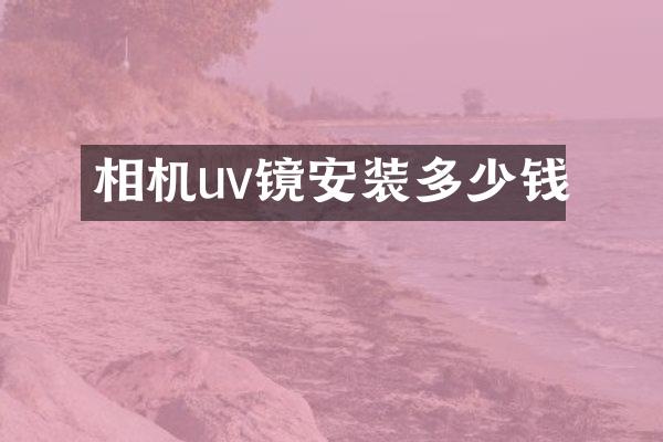 相机uv镜安装多少钱