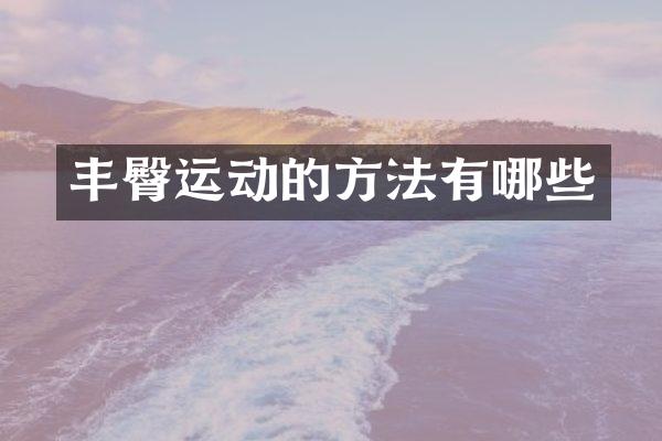 丰臀运动的方法有哪些