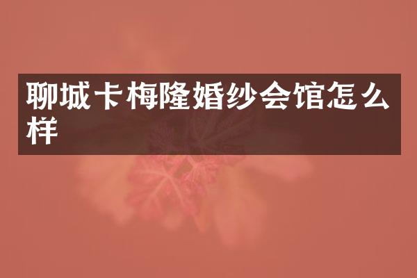 聊城卡梅隆婚纱会馆怎么样