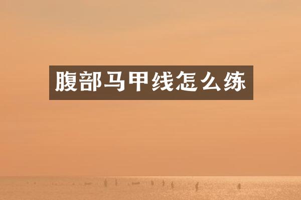 腹部马甲线怎么练