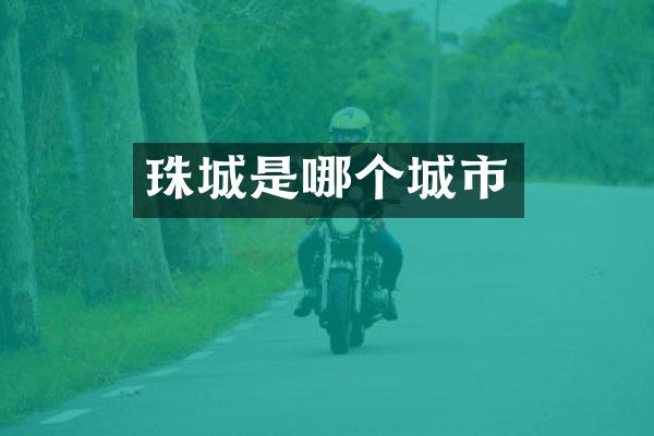 珠城是哪个城市