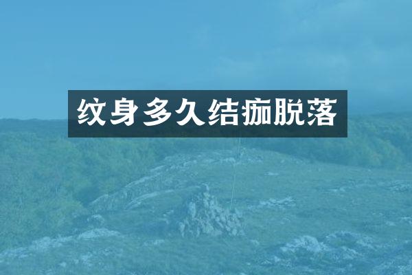 纹身多久结痂脱落