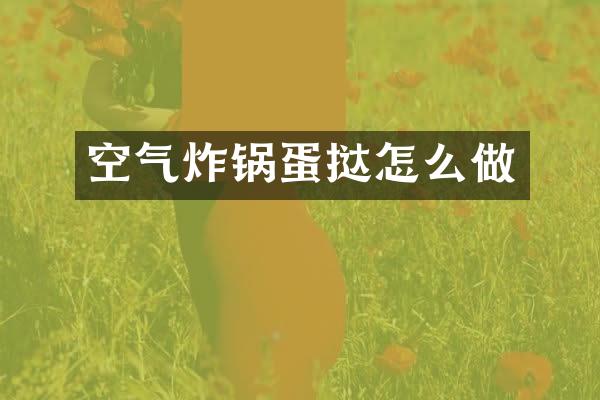 空气炸锅蛋挞怎么做