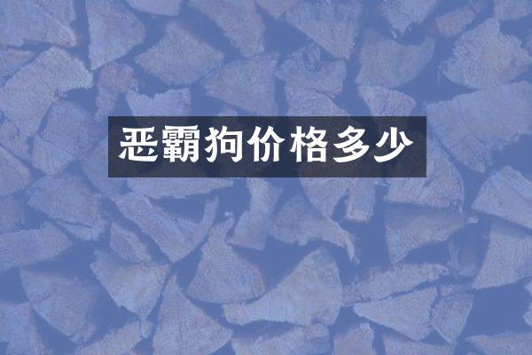 恶霸狗价格多少