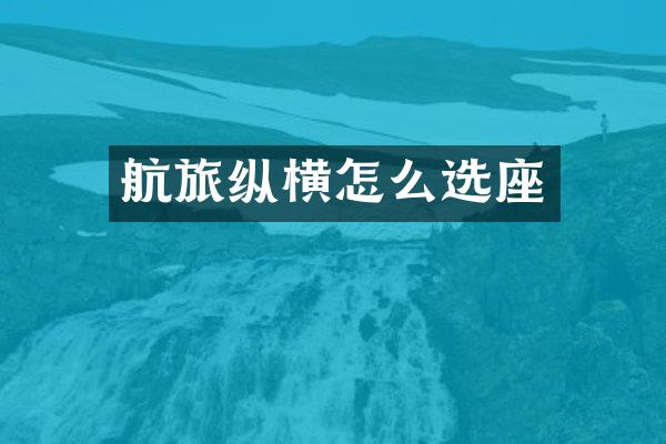 航旅纵横怎么选座