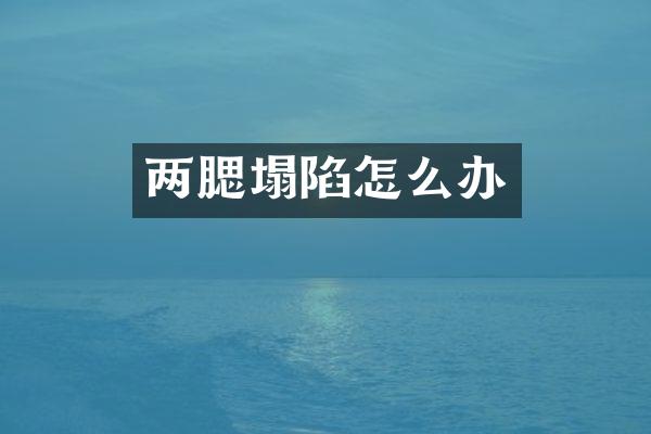 两腮塌陷怎么办