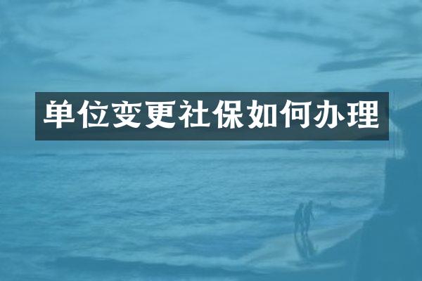 单位变更社保如何办理