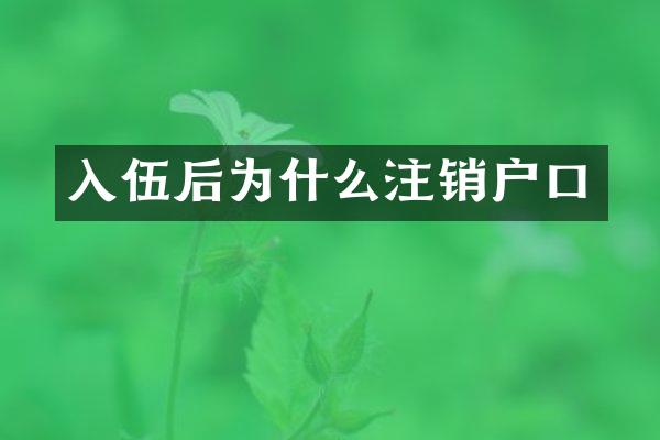 入伍后为什么注销户口