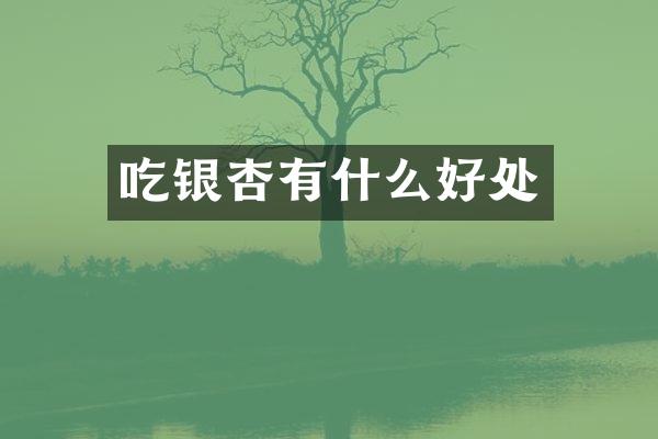 吃银杏有什么好处