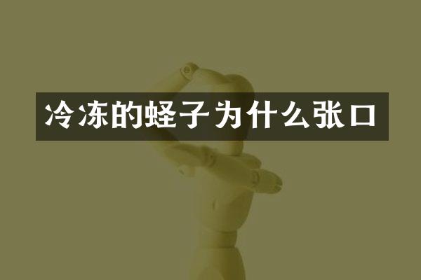 冷冻的蛏子为什么张口