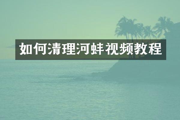 如何清理河蚌视频教程