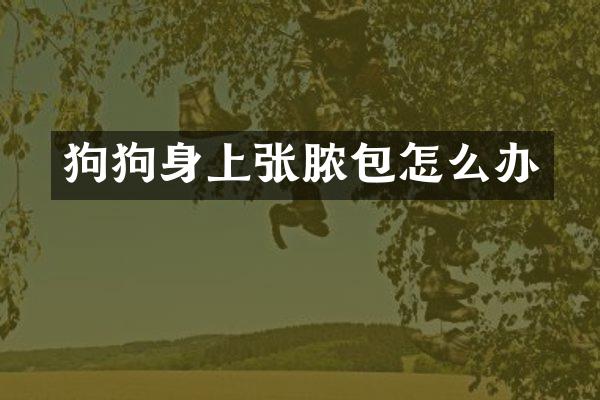 狗狗身上张脓包怎么办