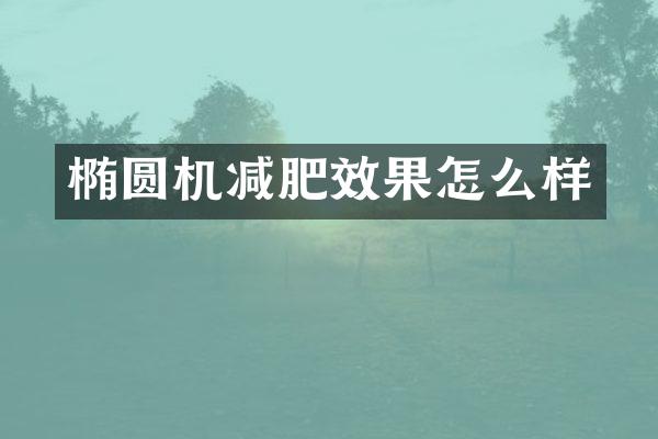 椭圆机减肥效果怎么样