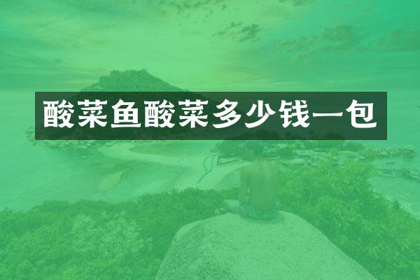 酸菜鱼酸菜多少钱一包