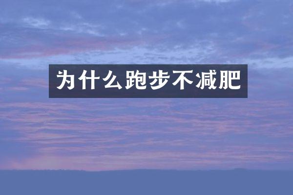 为什么跑步不减肥