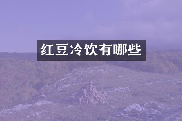 红豆冷饮有哪些