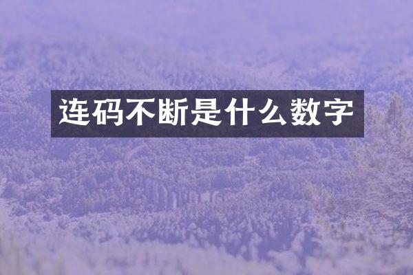 连码不断是什么数字