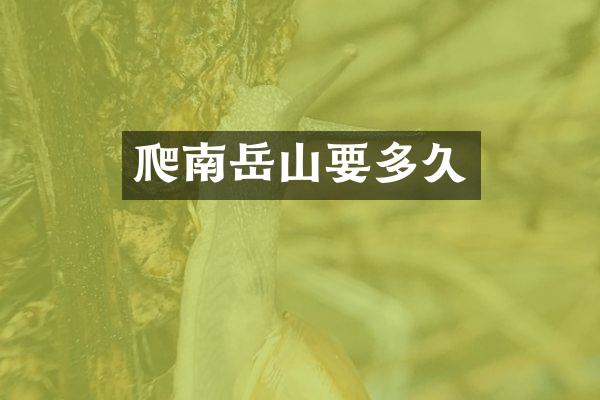 爬南岳山要多久