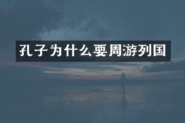 孔子为什么要周游列国