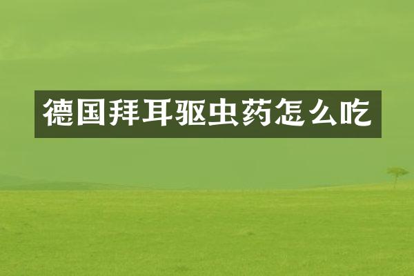 德国拜耳驱虫药怎么吃