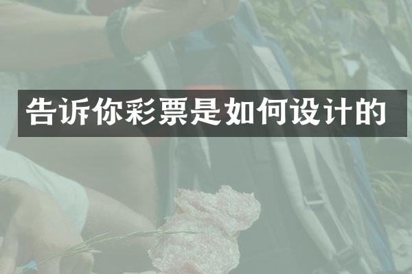 告诉你彩票是如何设计的