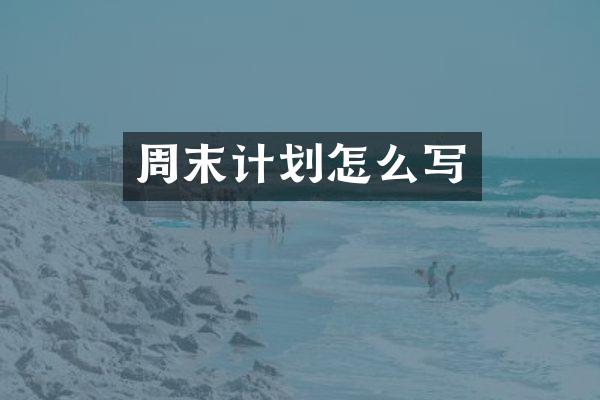 周末计划怎么写
