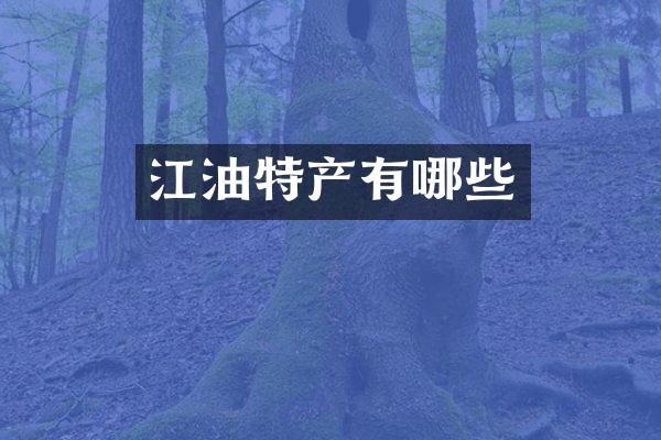江油特产有哪些